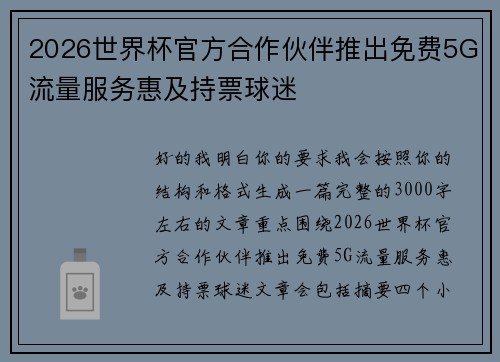 2026世界杯官方合作伙伴推出免费5G流量服务惠及持票球迷 2026世界杯官方合作伙伴推出免费5G流量服务惠及持票球迷
