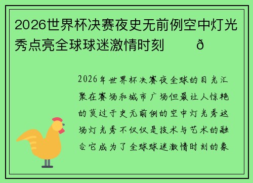 2026世界杯决赛夜史无前例空中灯光秀点亮全球球迷激情时刻 ✨⚽🌍 2026世界杯决赛夜史无前例空中灯光秀点亮全球球迷激情时刻 ✨⚽🌍