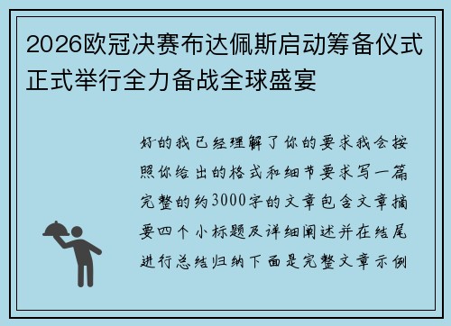 2026欧冠决赛布达佩斯启动筹备仪式正式举行全力备战全球盛宴 2026欧冠决赛布达佩斯启动筹备仪式正式举行全力备战全球盛宴
