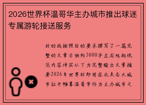 2026世界杯温哥华主办城市推出球迷专属游轮接送服务 2026世界杯温哥华主办城市推出球迷专属游轮接送服务