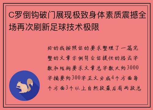 C罗倒钩破门展现极致身体素质震撼全场再次刷新足球技术极限