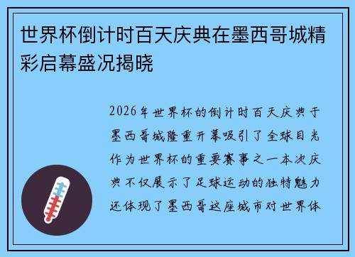 世界杯倒计时百天庆典在墨西哥城精彩启幕盛况揭晓