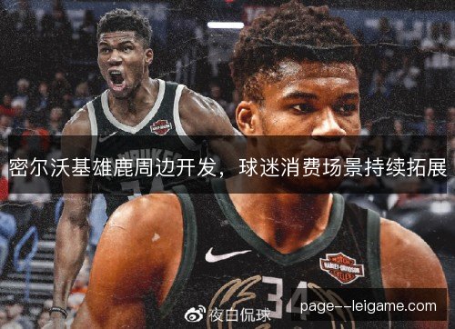 密尔沃基雄鹿周边开发，球迷消费场景持续拓展