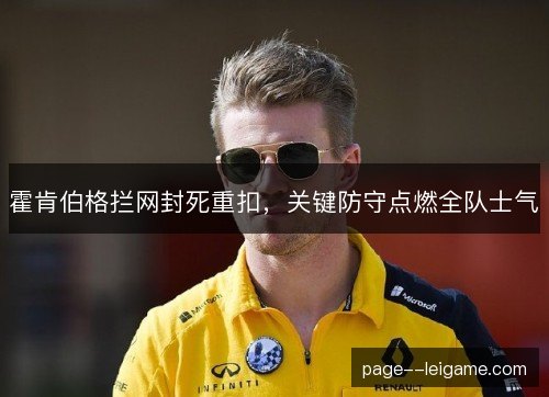 霍肯伯格拦网封死重扣，关键防守点燃全队士气