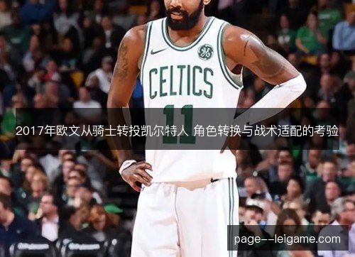 2017年欧文从骑士转投凯尔特人 角色转换与战术适配的考验